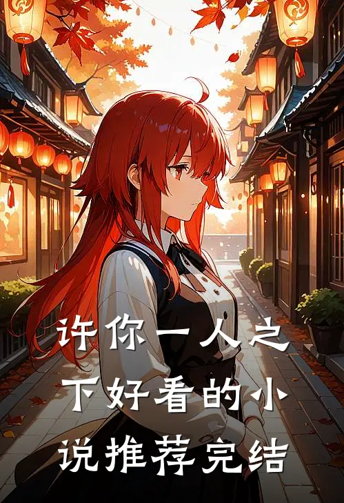 许你一人之下好看的小说推荐完结