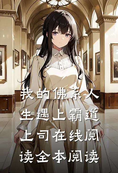 我的佛系人生遇上霸道上司在线阅读全本阅读