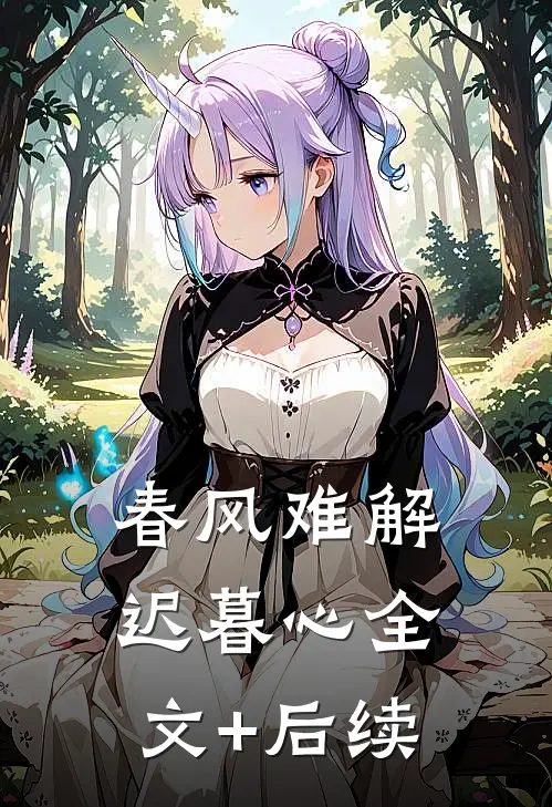 春风难解迟暮心全文+后续