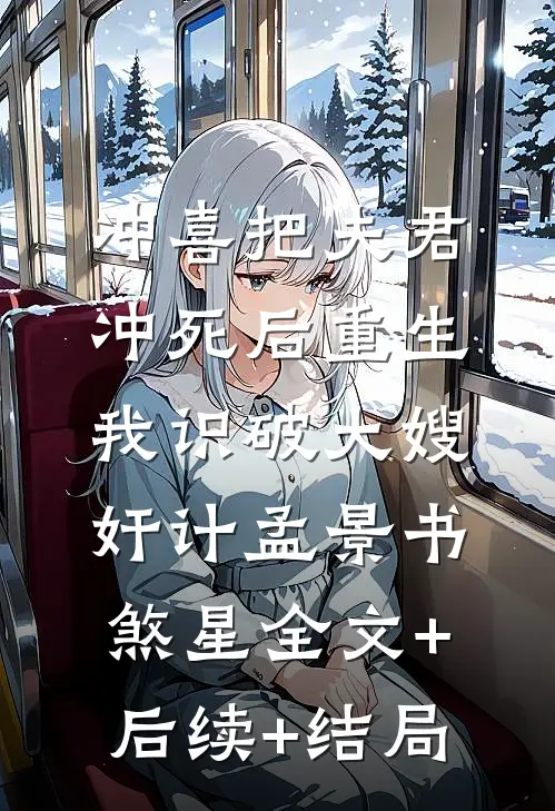 冲喜把夫君冲死后重生，我识破大嫂奸计孟景书煞星全文+后续+结局
