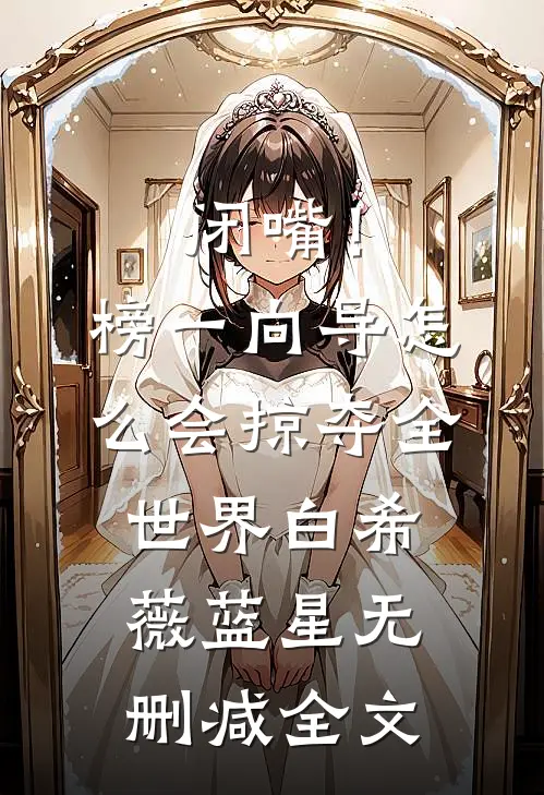 闭嘴！榜一向导怎么会掠夺全世界白希薇蓝星无删减全文