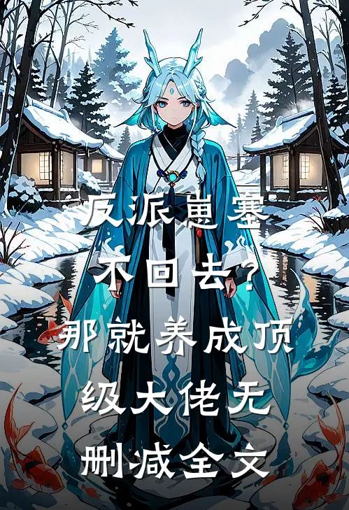 反派崽塞不回去？那就养成顶级大佬无删减全文