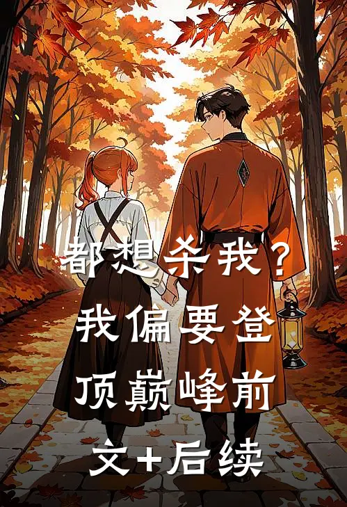 都想杀我？我偏要登顶巅峰前文+后续