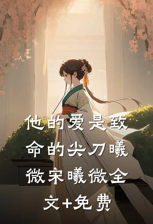 他的爱是致命的尖刀曦微宋曦微全文+免费