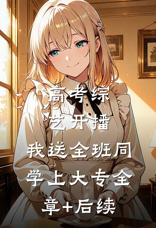 高考综艺开播，我送全班同学上大专全章+后续
