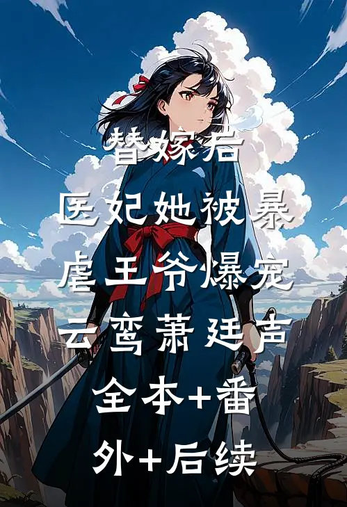 替嫁后，医妃她被暴虐王爷爆宠云鸾萧廷声全本+番外+后续