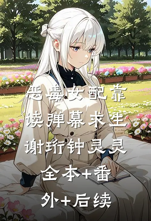 恶毒女配靠读弹幕求生谢珩钟灵灵全本+番外+后续