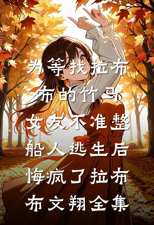 为等找拉布布的竹马，女友不准整船人逃生后悔疯了拉布布文翔全集