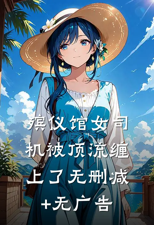 殡仪馆女司机被顶流缠上了无删减+无广告