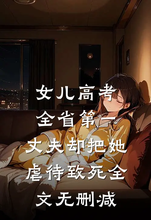 女儿高考全省第一，丈夫却把她虐待致死全文无删减