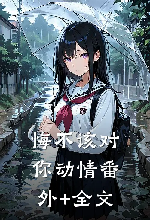 悔不该对你动情(番外)+(全文)