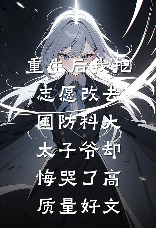 重生后我把志愿改去国防科大，太子爷却悔哭了高质量好文