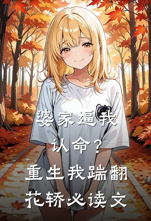 婆家逼我认命？重生我踹翻花轿必读文