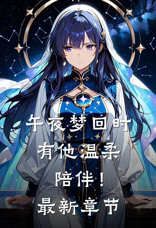 午夜梦回时，有他温柔陪伴！最新章节