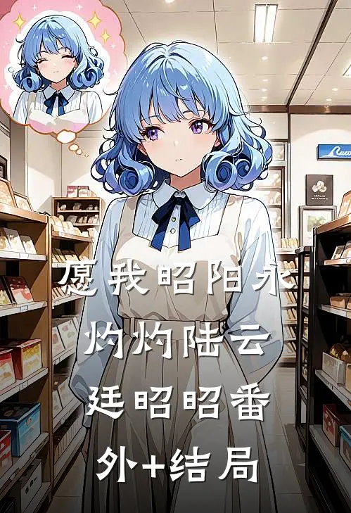 愿我昭阳永灼灼陆云廷昭昭(番外)+(结局)