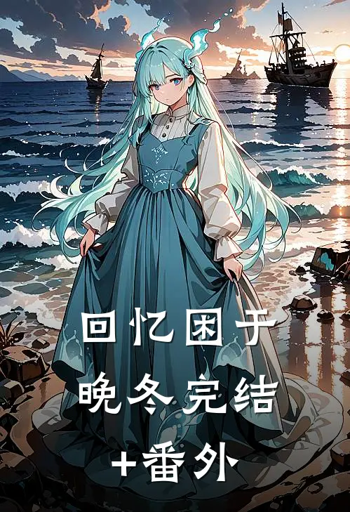 回忆困于晚冬完结+番外