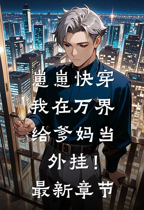 崽崽快穿：我在万界给爹妈当外挂！最新章节