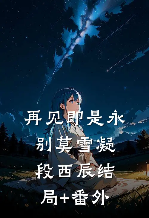 再见即是永别莫雪凝段西辰结局+番外