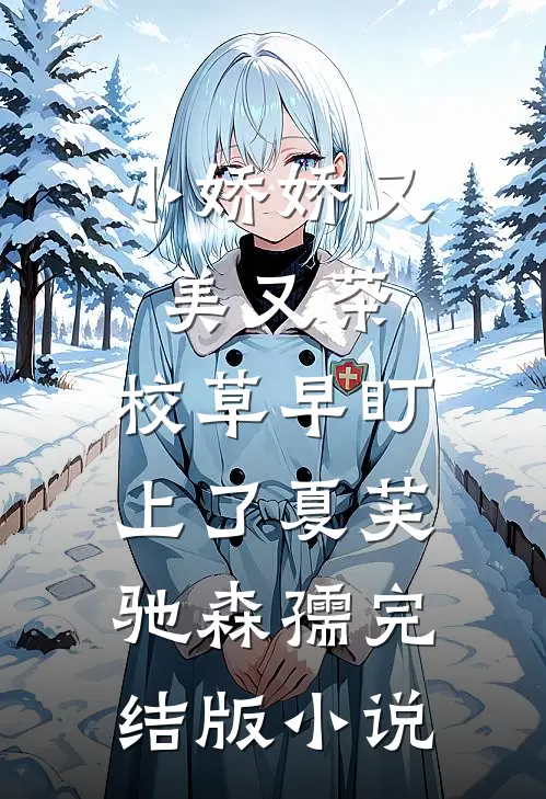 小娇娇又美又茶，校草早盯上了夏芙驰森孺完结版小说