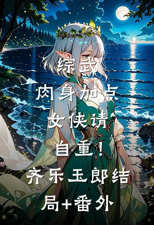 综武：肉身加点，女侠请自重！齐乐玉郎:结局+番外