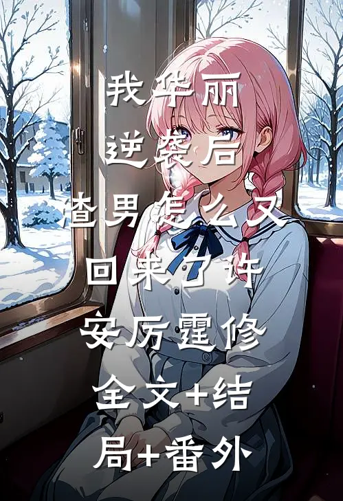 我华丽逆袭后，渣男怎么又回来了许安厉霆修全文+结局+番外