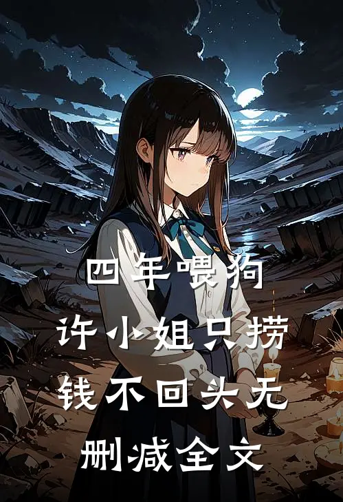 四年喂狗，许小姐只捞钱不回头无删减全文