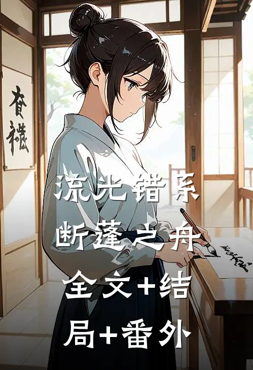 流光错系断蓬之舟全文+结局+番外