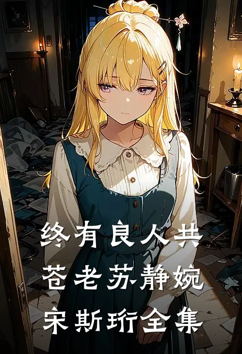 终有良人共苍老苏静婉宋斯珩全集