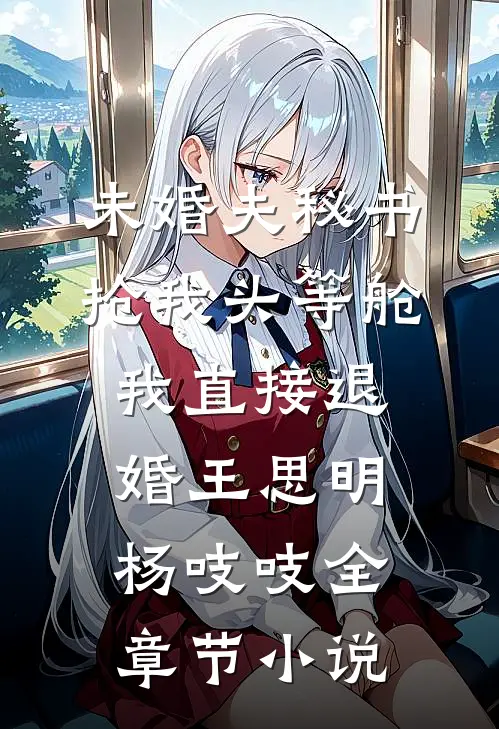 未婚夫秘书抢我头等舱，我直接退婚王思明杨吱吱全章节小说