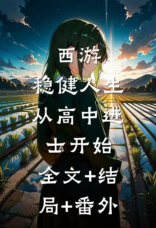 西游：稳健人生，从高中进士开始:全文+结局+番外