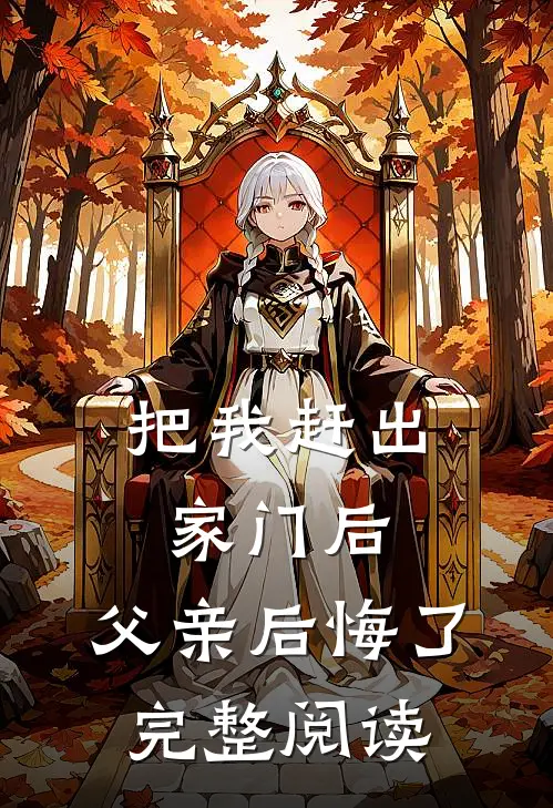 把我赶出家门后，父亲后悔了完整阅读