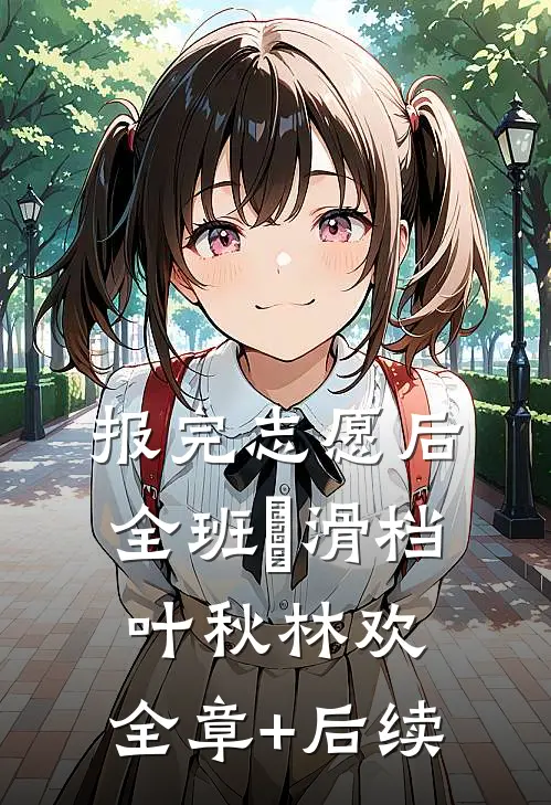 报完志愿后，全班⼈滑档叶秋林欢:全章+后续