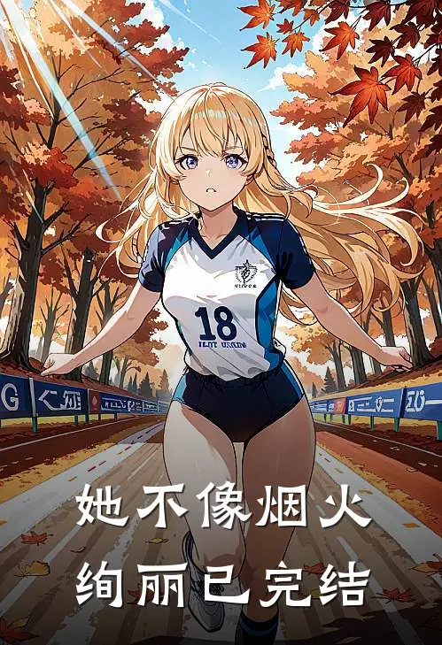 她不像烟火绚丽已完结