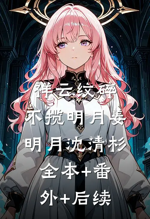 祥云纹碎，不揽明月姜明月沈清杉:全本+番外+后续