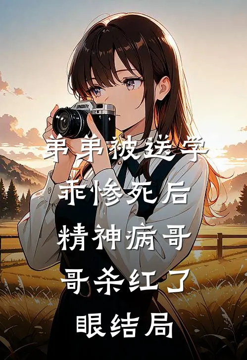弟弟被送学乖惨死后，精神病哥哥杀红了眼结局