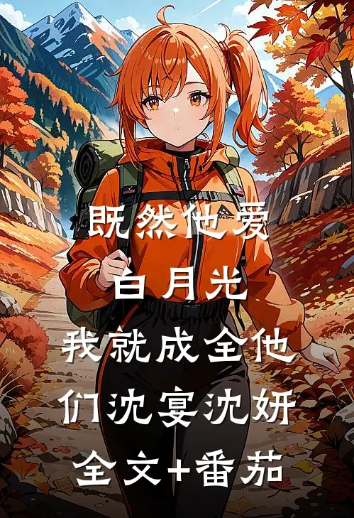 既然他爱白月光，我就成全他们沈宴沈妍全文+番茄