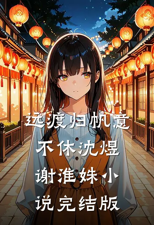 远渡归帆意不休沈煜谢淮姝小说完结版