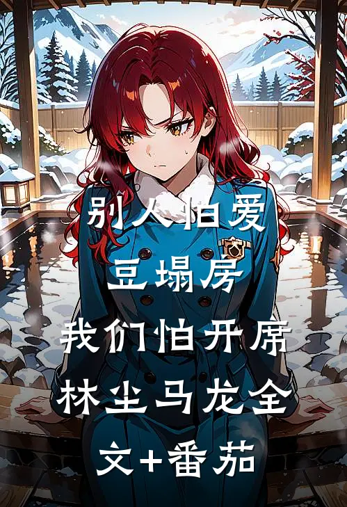 别人怕爱豆塌房，我们怕开席林尘马龙全文+番茄