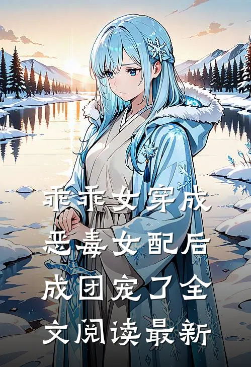 乖乖女穿成恶毒女配后，成团宠了全文阅读最新