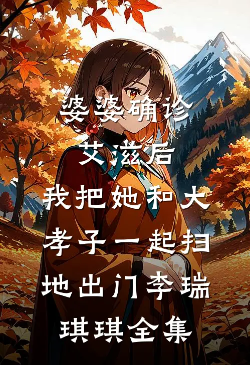 婆婆确诊艾滋后，我把她和大孝子一起扫地出门李瑞琪琪全集