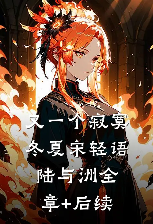 又一个寂寞冬夏宋轻语陆与洲全章+后续