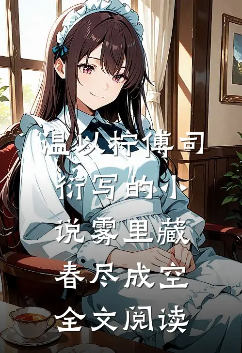 温以柠傅司衍写的小说雾里藏春尽成空全文阅读
