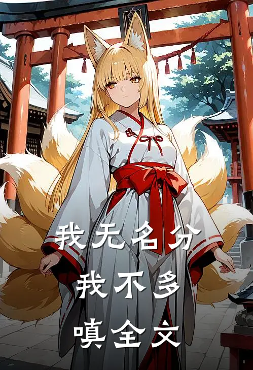 我无名分，我不多嗔全文