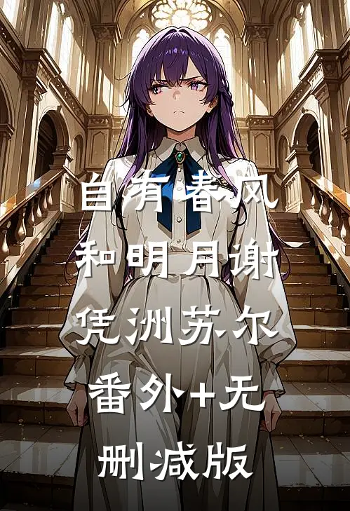 自有春风和明月谢凭洲苏尔:番外+无删减版