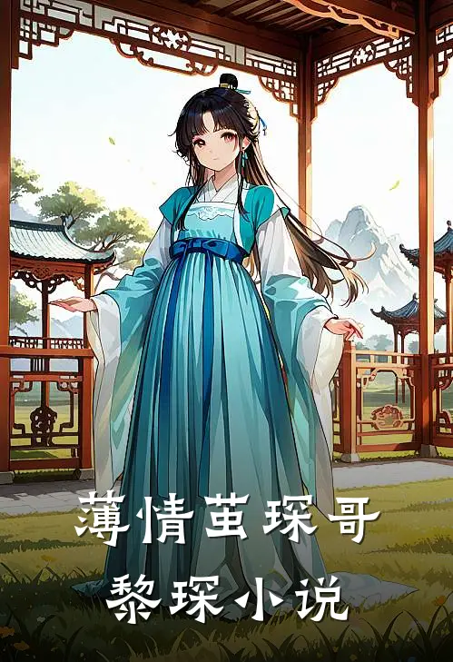 薄情茧琛哥黎琛小说