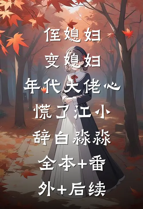 侄媳妇变媳妇，年代大佬心慌了江小辞白淼淼全本+番外+后续