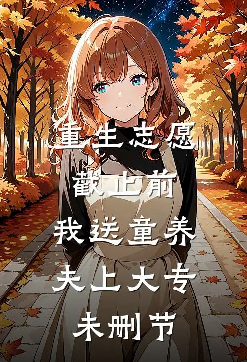 重生志愿截止前，我送童养夫上大专未删节