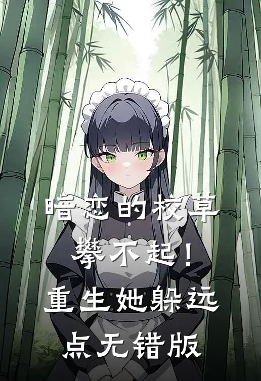 暗恋的校草攀不起！重生她躲远点无错版