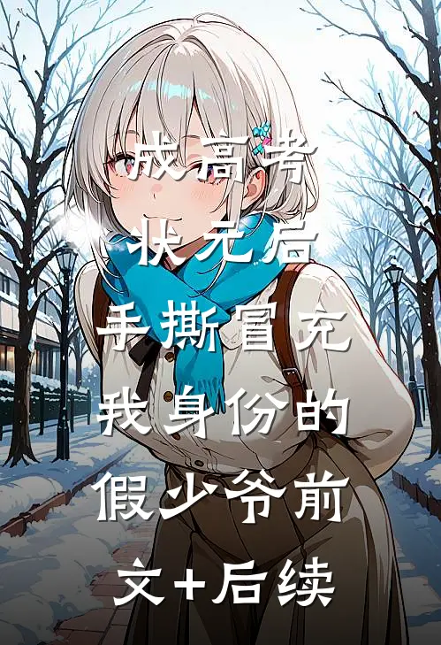 成高考状元后，手撕冒充我身份的假少爷前文+后续