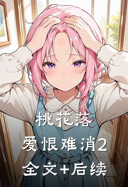 桃花落，爱恨难消-2全文+后续